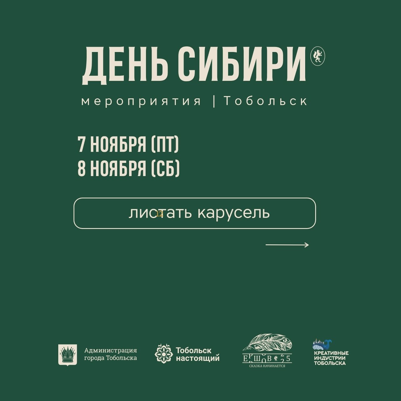 Тобольск празднует День Сибири! 7 и 8 ноября приглашаем всех жителей и гостей города на празднование Дня Сибири!