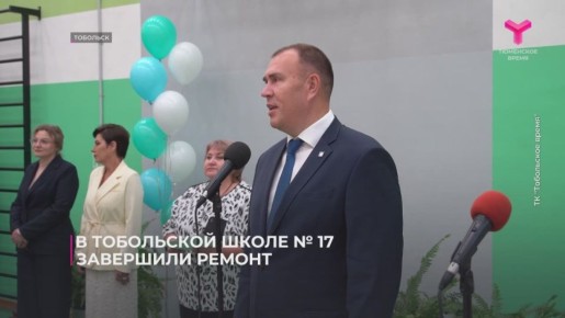 В Тобольске к началу новой четверти успели завершить ремонт в школе № 17