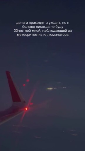 Пугающая красота выглядит так: пролетающий метеорит засняли из окна самолёта