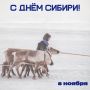 8 ноября — День Сибири!. Именно в этот день в 1582 году отряд Ермака Тимофеевича взял столицу Сибирского ханства — город Искер, недалеко от современного Тобольска
