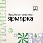 Сегодня в Тюмени пройдут продовольственные ярмарки!