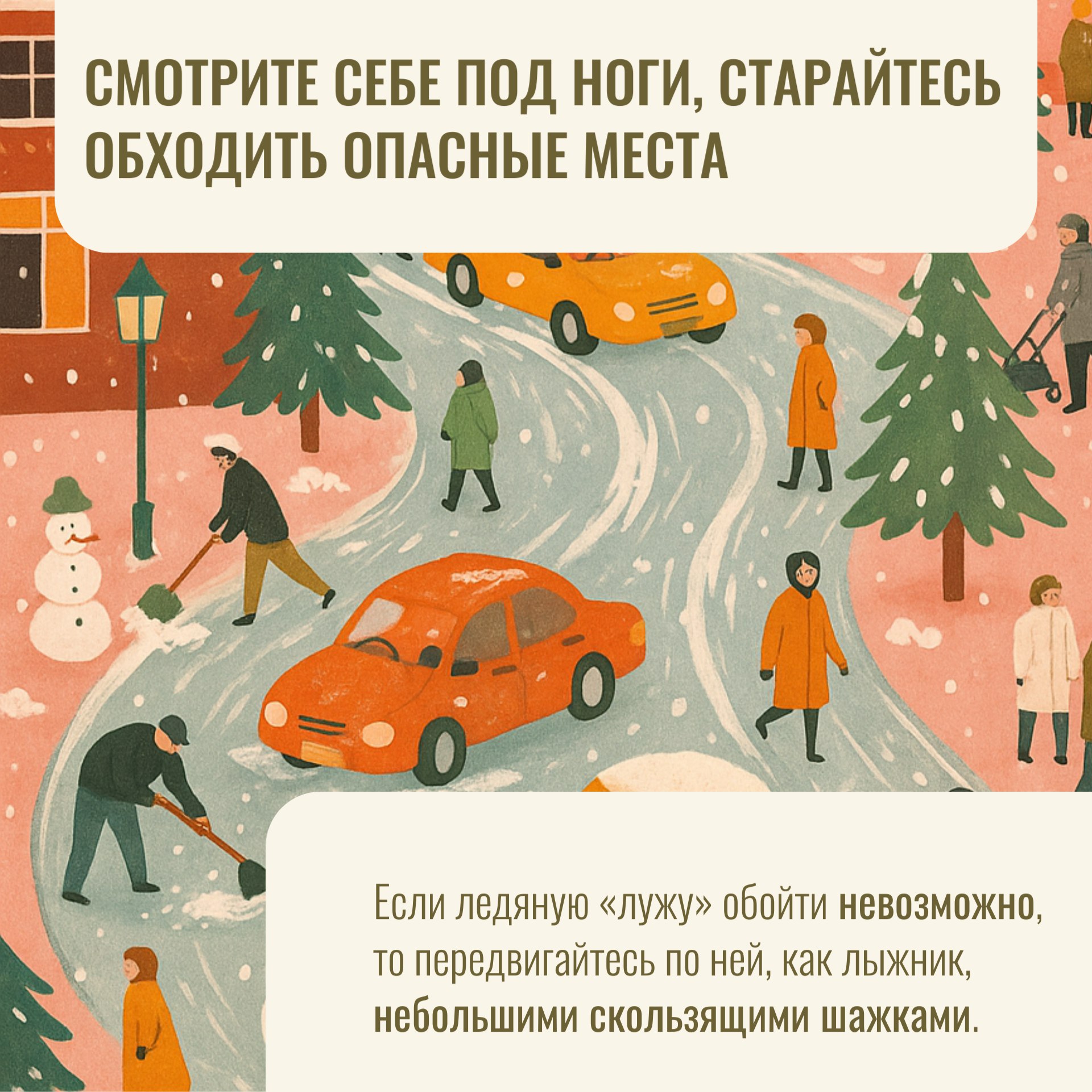 Осторожно, гололёд!. С наступлением холодов и сильного ветра на дорогах образуется скользкий слой льда Осторожно, гололёд!. С наступлением холодов и сильного ветра на дорогах образуется скользкий слой льда
