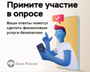 Жителей Тюменской области приглашают пройти опрос о безопасности банковских услуг