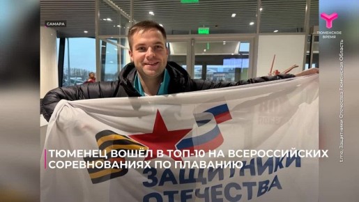 Тюменец вошёл в десятку сильнейших на всероссийских соревнованиях