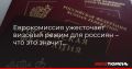 Еврокомиссия ужесточает визовый режим для россиян – что это значит, объясняет турагент из Тюмени