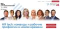 XIII бизнес-форум «День знаний для предпринимателей»: HR tech: команды и рабочие профессии в новом времени