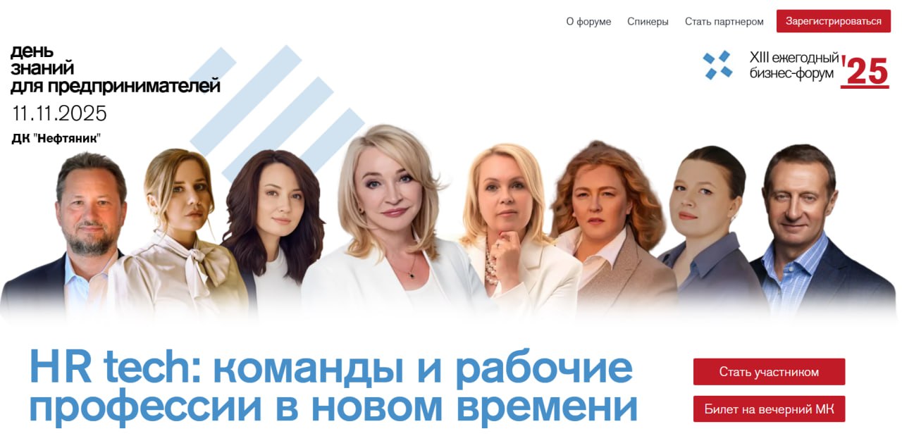 XIII бизнес-форум «День знаний для предпринимателей»: HR tech: команды и рабочие профессии в новом времени