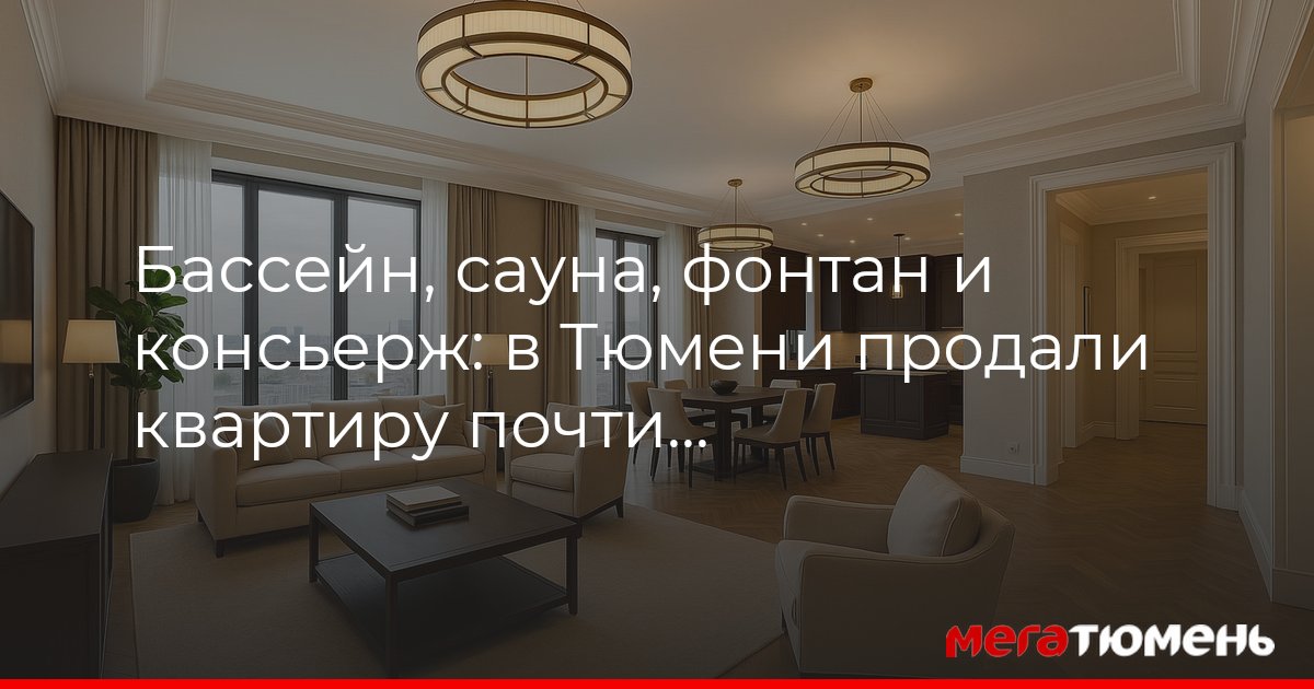 Бассейн, сауна, фонтан и консьерж: в Тюмени продали самую дорогую квартиру