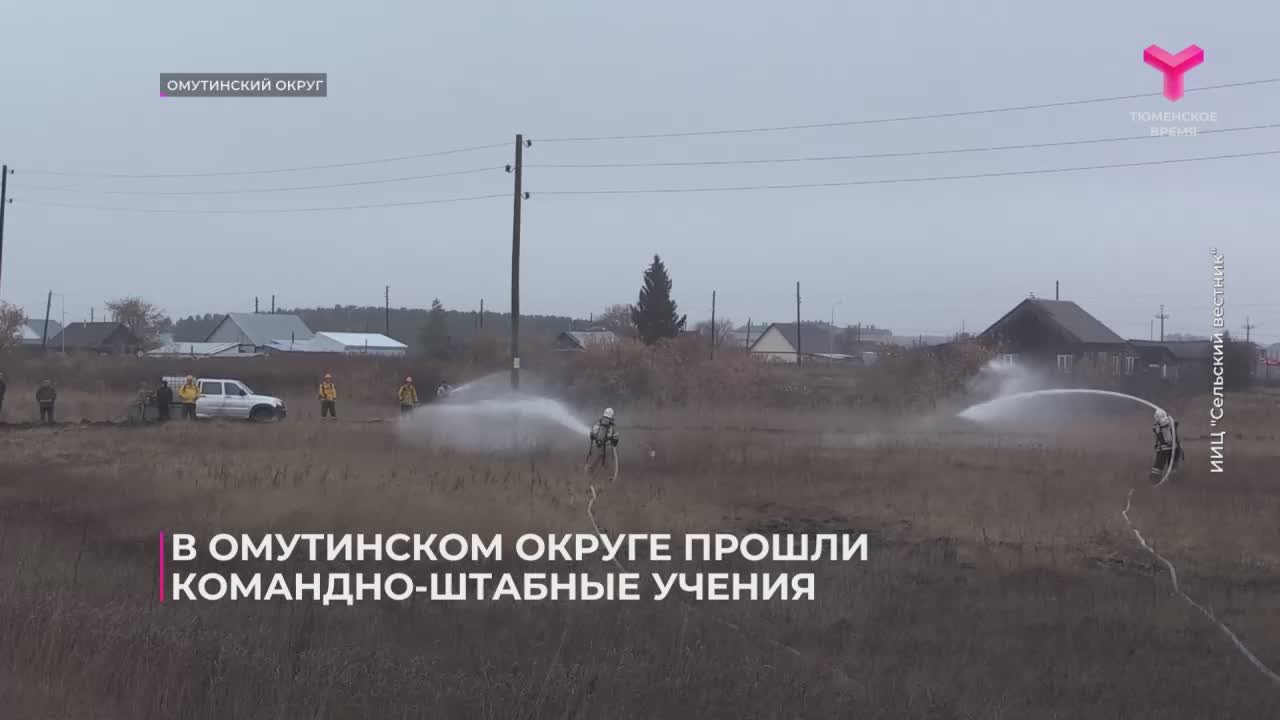 Готовность к пожару проверили в Омутинском округе