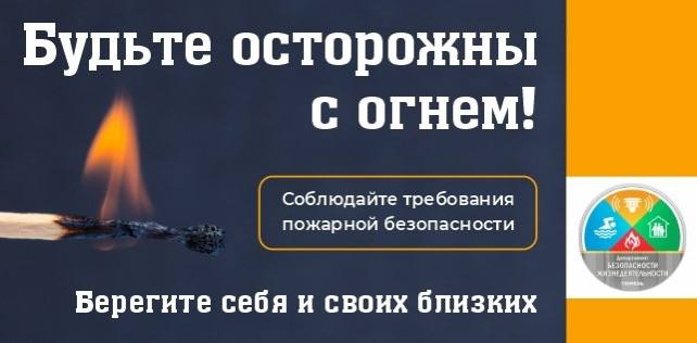 Осень – время повышенной пожарной опасности! Чтобы избежать трагедии, соблюдайте простые правила: