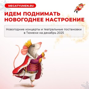 Какие постановки и концерты перед Новым годом смогут увидеть тюменцы? Афиша