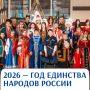 Президент поддержал предложение объявить 2026-й Годом единства народов России