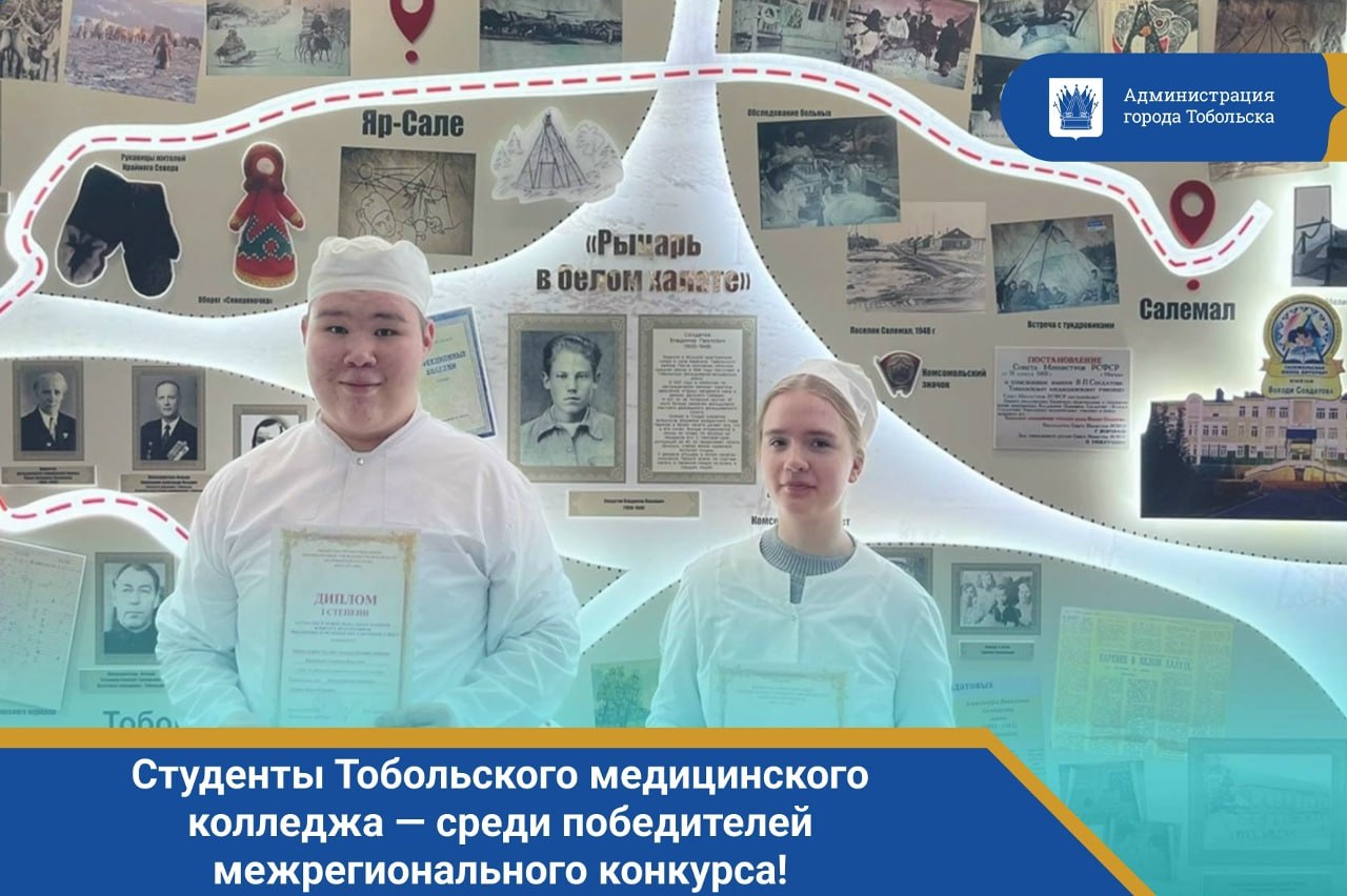Студенты Тобольского медицинского колледжа — среди победителей межрегионального конкурса!