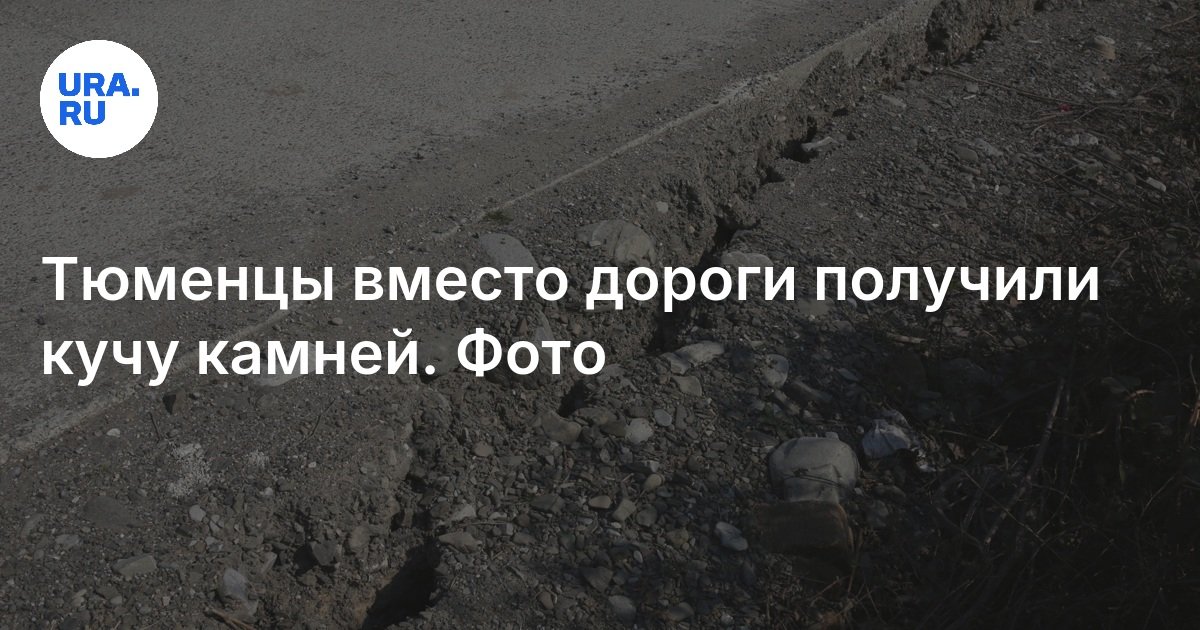 В Голышманово в результате прокурорского вмешательства муниципалитет отремонтирует дорогу