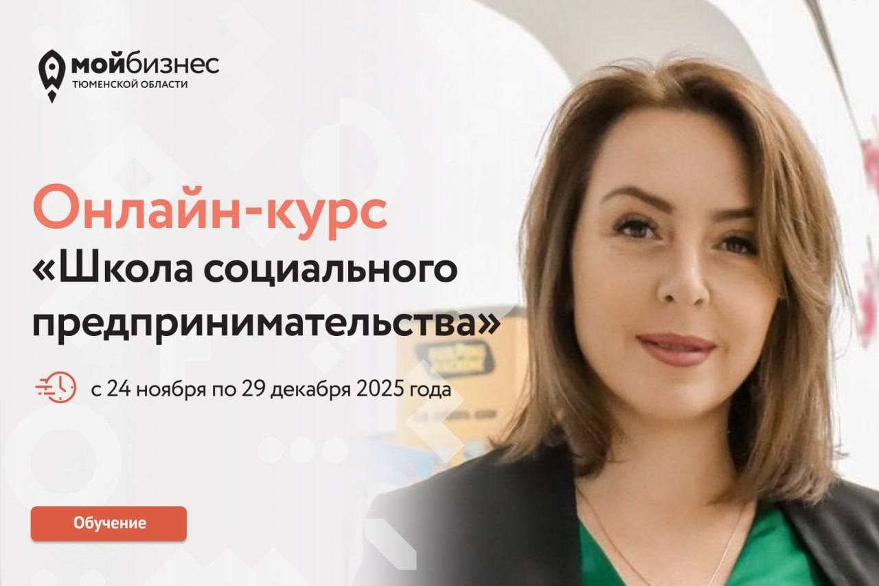 В Тюмени стартует «Школа социального предпринимательства»