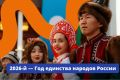По решению президента РФ Владимира Путина 2026 год в России объявлен Годом единства народов России