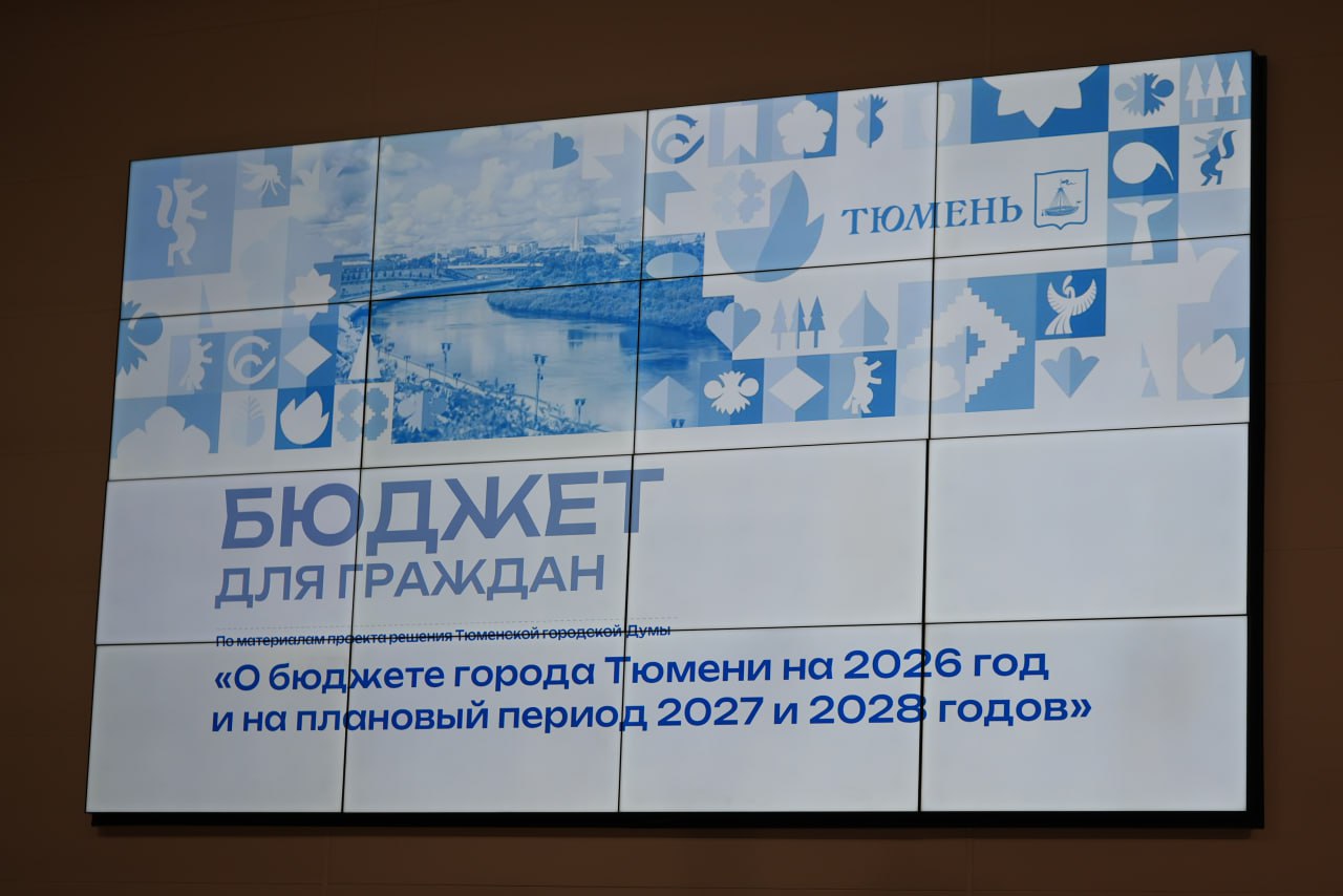 Итоги публичного обсуждения проекта бюджета города Тюмени на 2026 год и на плановый период 2027 и 2028 годов Итоги публичного обсуждения проекта бюджета города Тюмени на 2026 год и на плановый период 2027 и 2028 годов