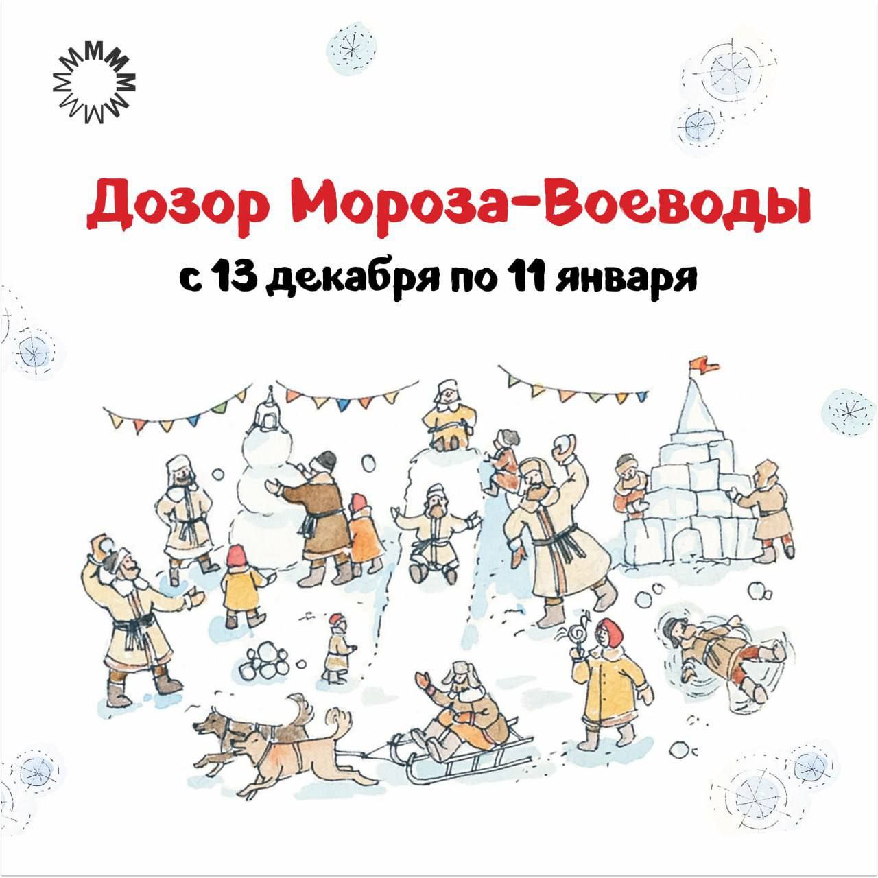 Жителей Тюменской области приглашают на новогоднюю музейную программу "Дозор Мороза-Воеводы"