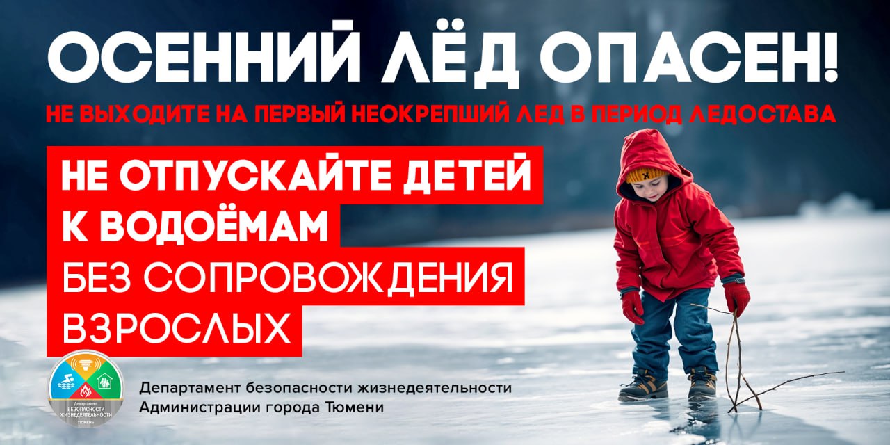 Внимание, неокрепший лёд!. Уважаемые родители! Напоминайте детям об опасности выхода на осенний неокрепший лед