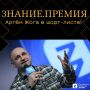 Артём Жога в числе претендентов на Знание.Премия 2025