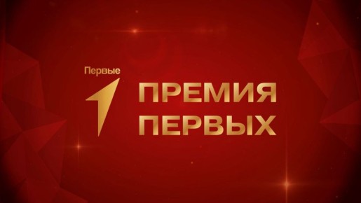 Внимание, СМИ: объявлена аккредитация на церемонию вручения Премии Первых в Тюмени