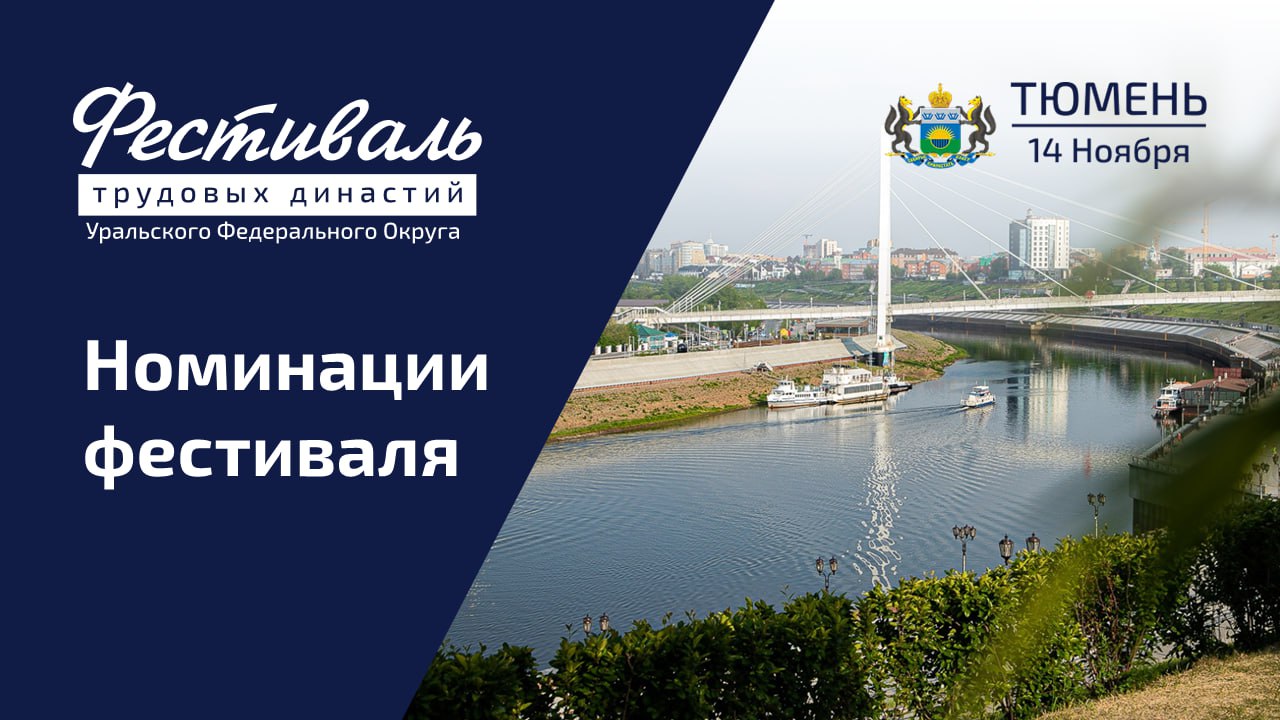 В Тюмени соберутся трудовые династии со всего Уральского округа
