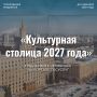 Жители Тюменской области могут повлиять на финал конкурса «Культурная столица 2027 года»
