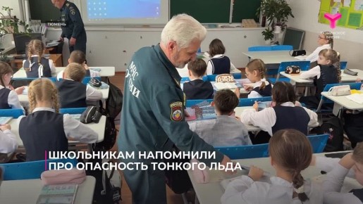 Школьникам напомнили о правилах поведения на льду, а также о последствиях провала и способах спасения