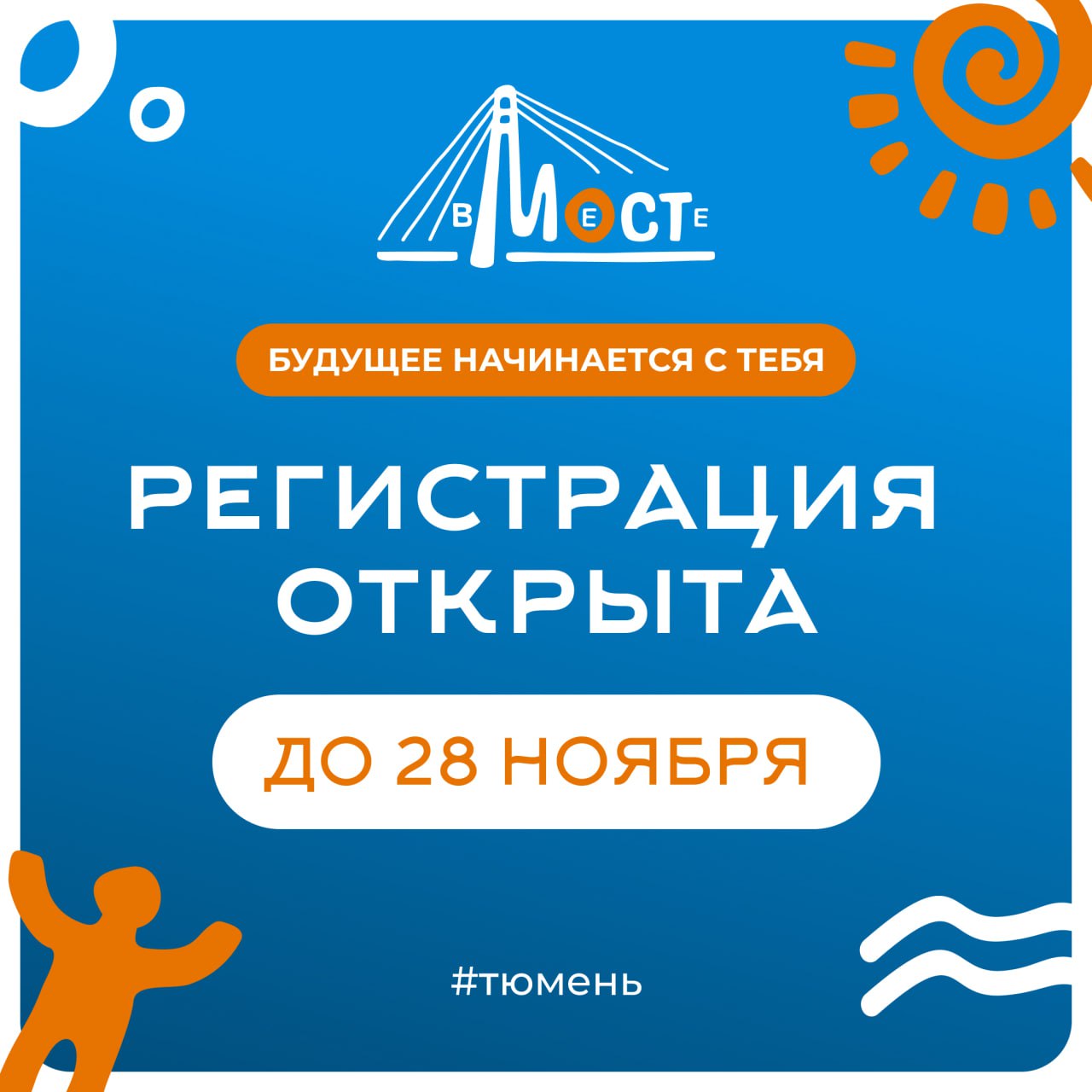 Регистрация на молодёжный форум — до 28 ноября!