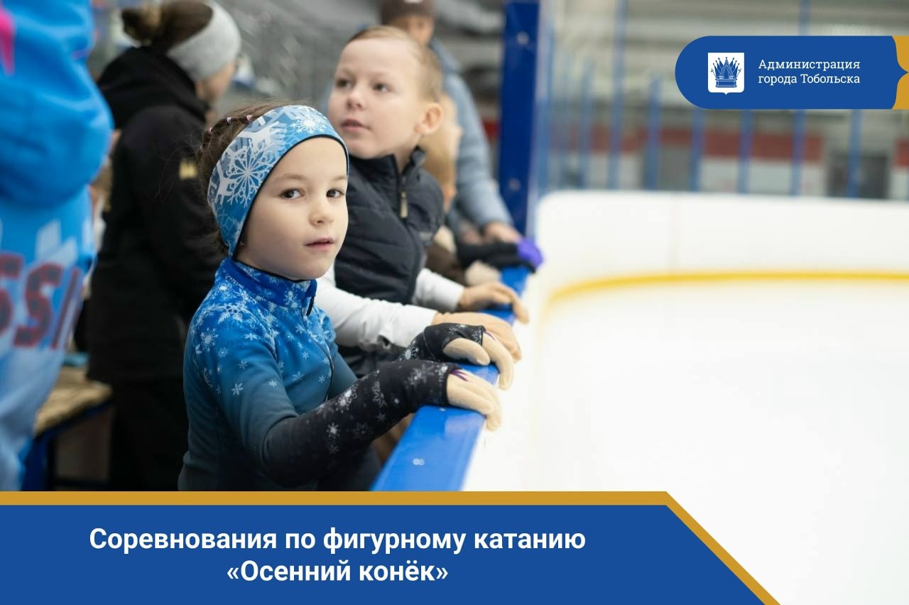 С 12 по 14 ноября в Тобольске проходят соревнования по фигурному катанию «Осенний конёк»!