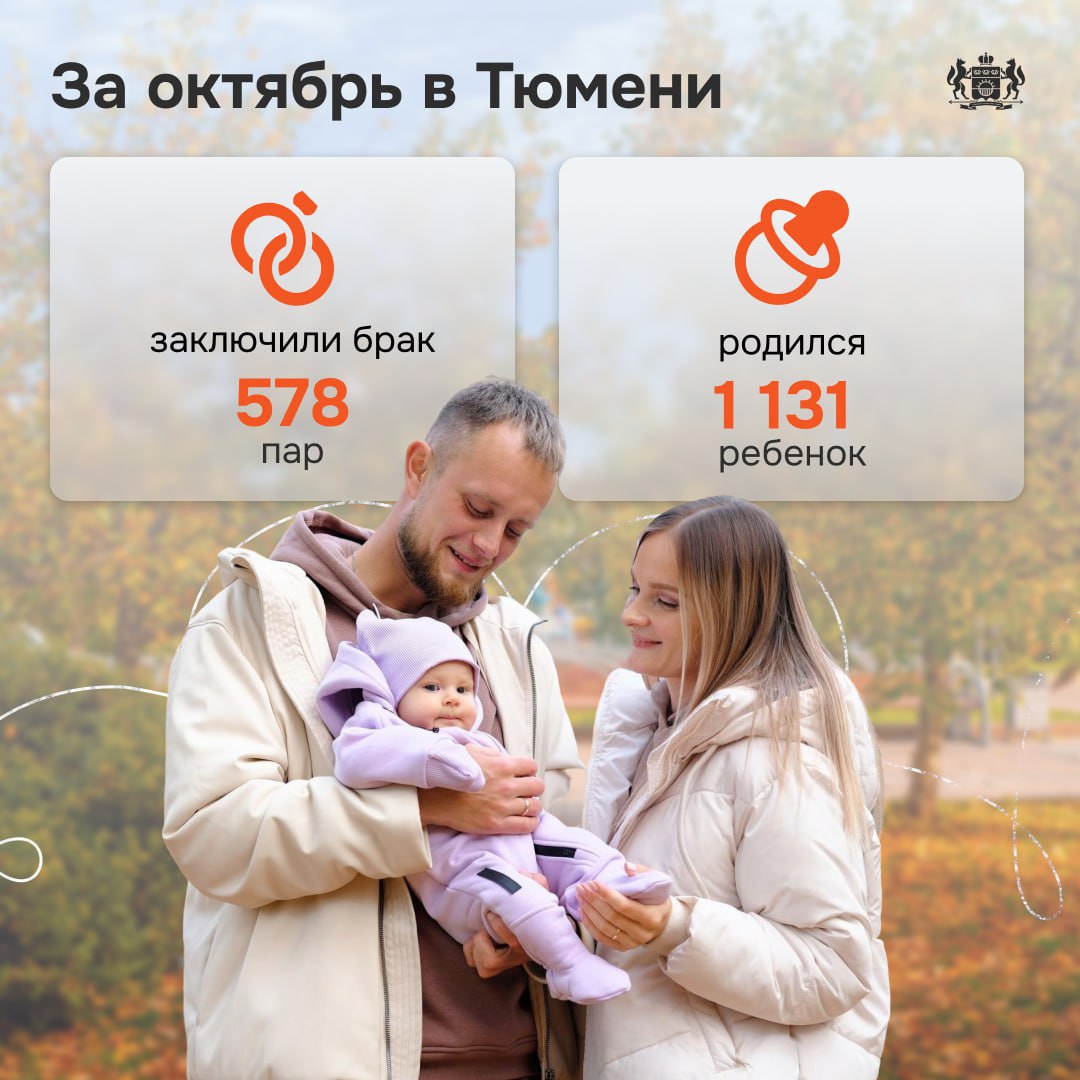 Тюменцы стали чаще жениться и заводить детей