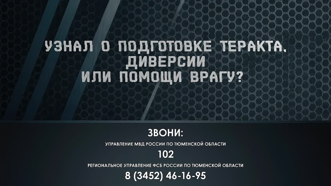 Тюменцам рассказали о том, что делать, если узнали о подготовке диверсии или теракта