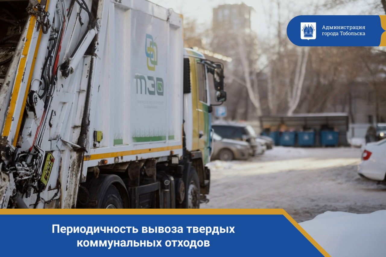 С наступлением холодов жители Тюменской области могут обратить внимание на изменения в графике вывоза твердых коммунальных отходов