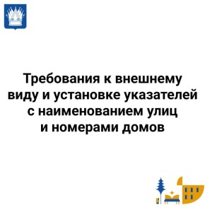 Тоболяки, внешний вид нашего города – это важно! Узнайте, какие требования предъявляются к адресным табличкам в Тобольске: размер, цвет, шрифт и размещение – всё должно соответствовать стандартам