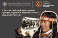Всероссийский культурный форум коренных малочисленных народов России пройдет в Тюмени 20-22 ноября