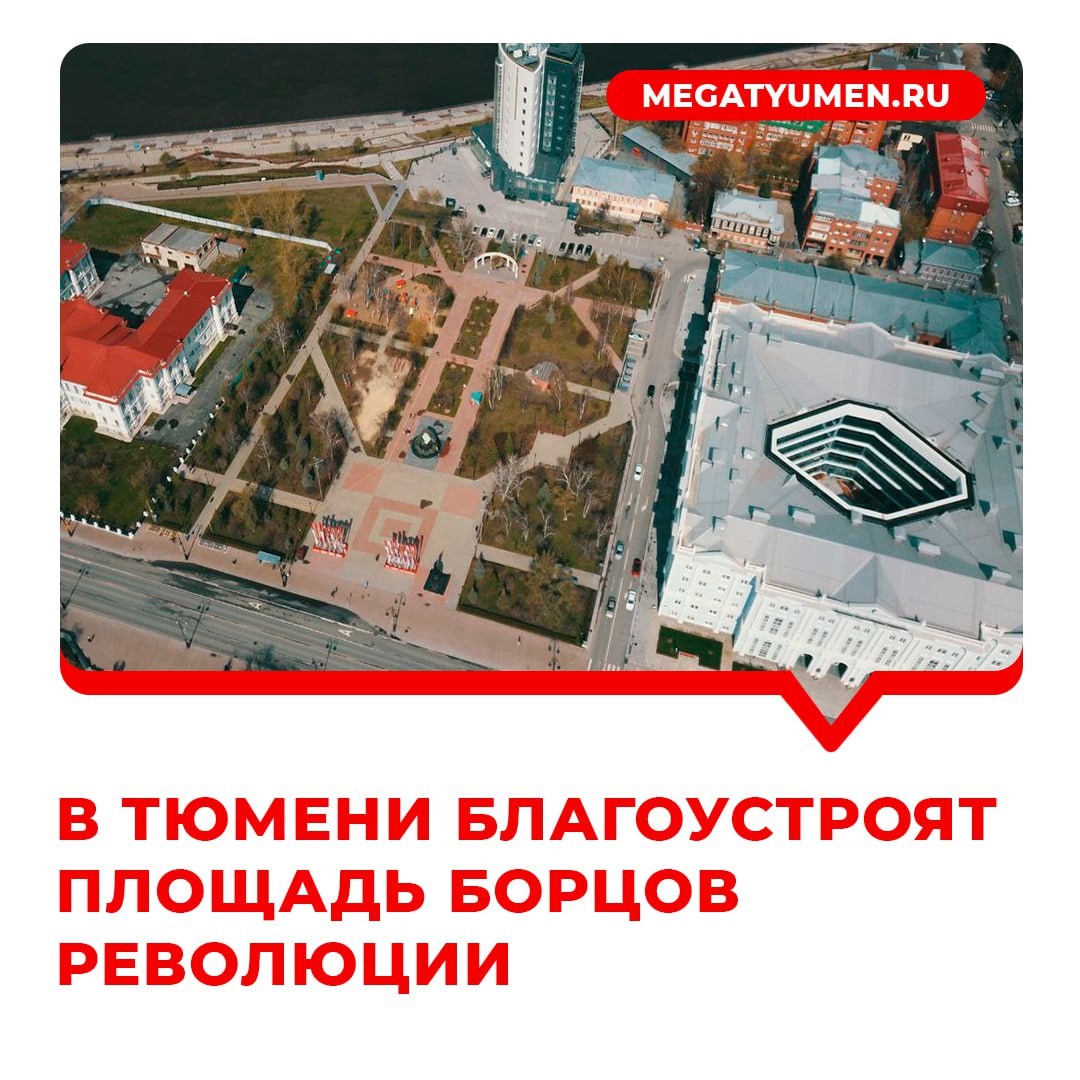В Тюмени благоустроят площадь Борцов Революции около нового корпуса ТюмГУ: как она будет выглядеть?
