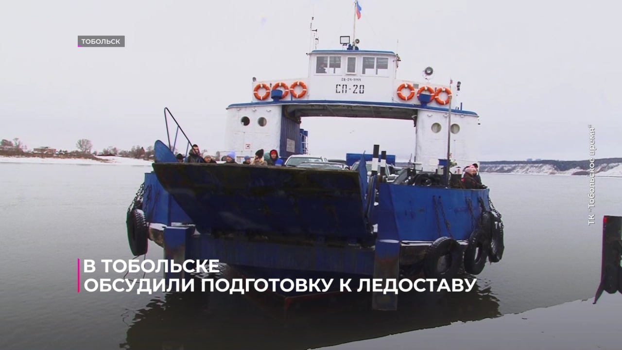 В Тобольске обсудили подготовку к ледоставу