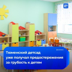 «У ребенка диагностировали неврозоподобный синдром»: в Тюмени частный детсад «Маленькая страна», который попал в скандал из-за грубого отношения к детям, уже был в поле зрения контролирующих органов из-за подобных ситуаций
