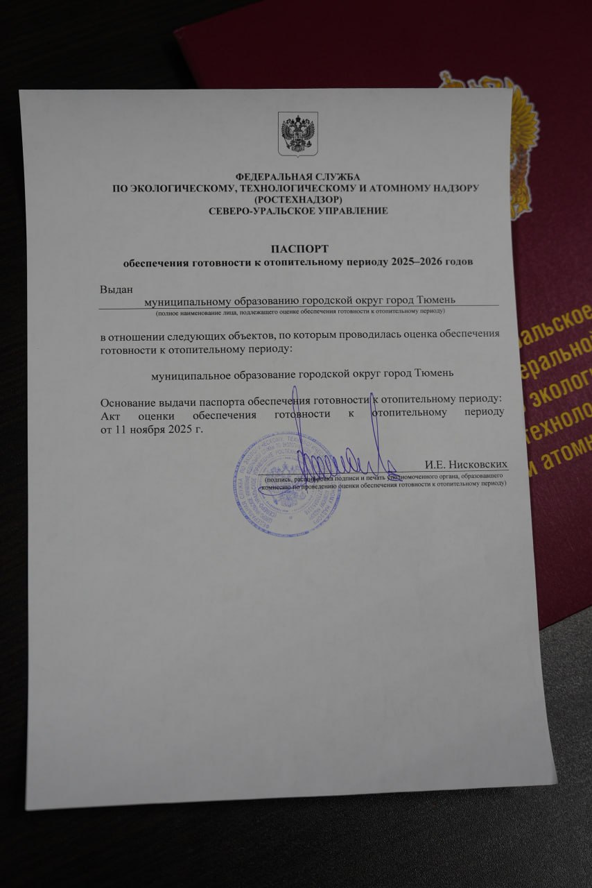 Тюмень получила паспорт готовности к отопительному периоду Тюмень получила паспорт готовности к отопительному периоду