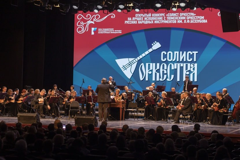 В Тюмени подвели итоги II открытого конкурса юных музыкантов «Солист оркестра» на лучшее исполнение с Тюменским оркестром русских народных инструментов имени Беззубова