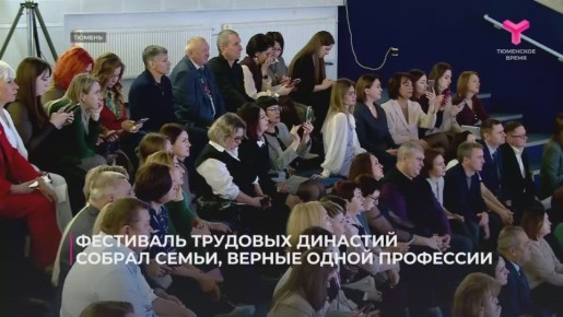 Фестиваль трудовых династий собрал в Тюмени семьи, верные своей профессии