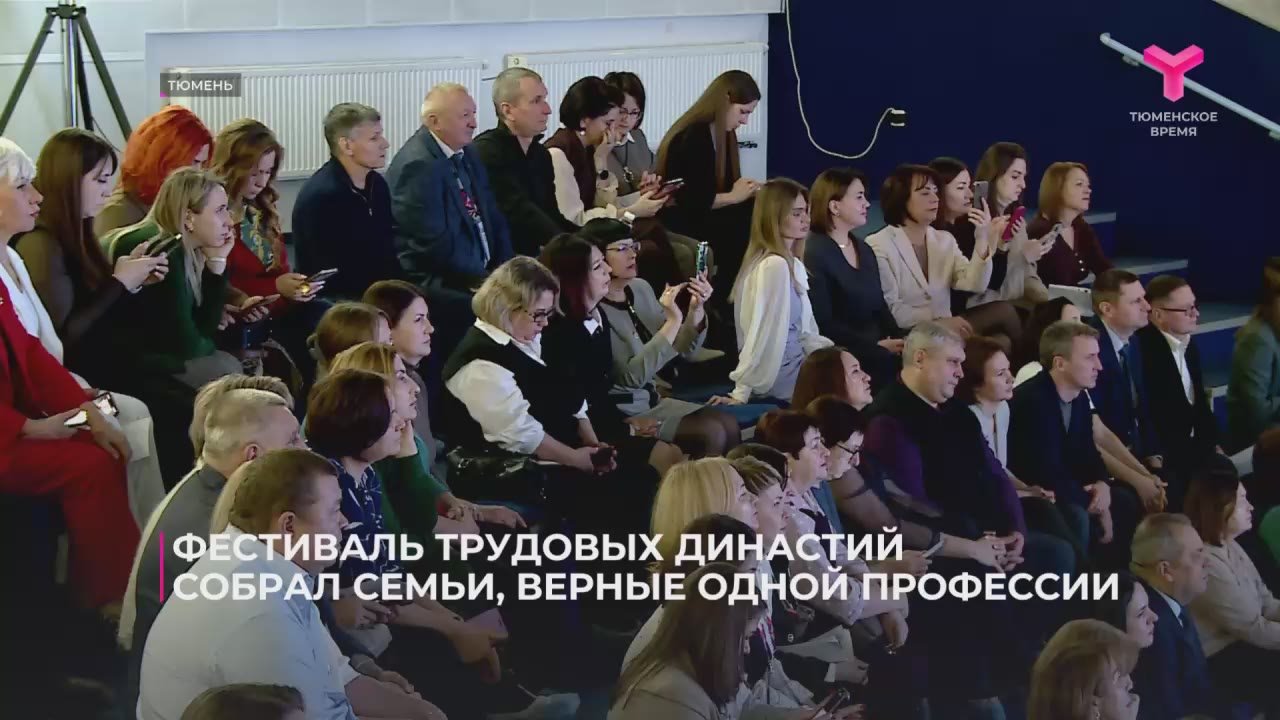 Фестиваль трудовых династий собрал в Тюмени семьи, верные своей профессии