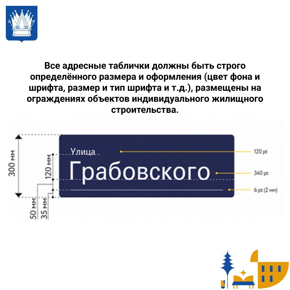 Тоболяки, внешний вид нашего города – это важно! Узнайте, какие требования предъявляются к адресным табличкам в Тобольске: размер, цвет, шрифт и размещение – всё должно соответствовать стандартам Тоболяки, внешний вид нашего города – это важно! Узнайте, какие требования предъявляются к адресным табличкам в Тобольске: размер, цвет, шрифт и размещение – всё должно соответствовать стандартам