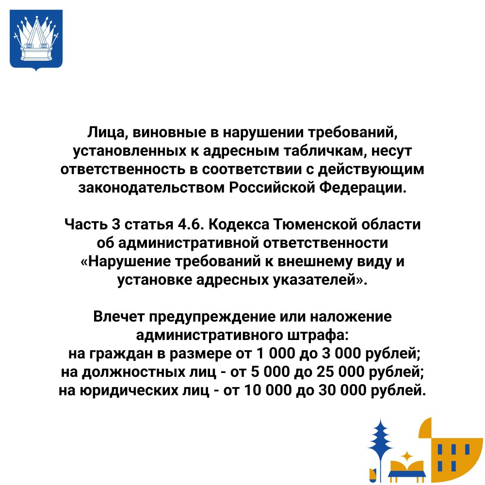 Тоболяки, внешний вид нашего города – это важно! Узнайте, какие требования предъявляются к адресным табличкам в Тобольске: размер, цвет, шрифт и размещение – всё должно соответствовать стандартам Тоболяки, внешний вид нашего города – это важно! Узнайте, какие требования предъявляются к адресным табличкам в Тобольске: размер, цвет, шрифт и размещение – всё должно соответствовать стандартам