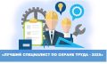 Внимание! Конкурс «Лучший специалист по охране труда Урала – 2025»