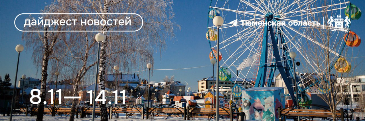 Дайджест преобразований Тюменской области