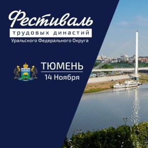 Сегодня в Тюмени стартует Фестиваль трудовых династий