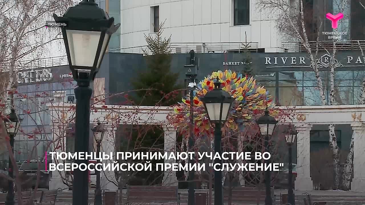 Тюменские муниципальные служащие продолжают подавать заявки на всероссийскую премию "Служение"