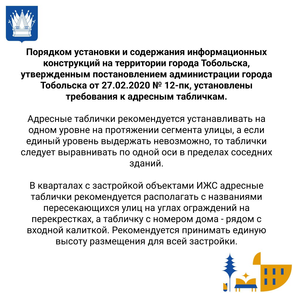 Тоболяки, внешний вид нашего города – это важно! Узнайте, какие требования предъявляются к адресным табличкам в Тобольске: размер, цвет, шрифт и размещение – всё должно соответствовать стандартам Тоболяки, внешний вид нашего города – это важно! Узнайте, какие требования предъявляются к адресным табличкам в Тобольске: размер, цвет, шрифт и размещение – всё должно соответствовать стандартам