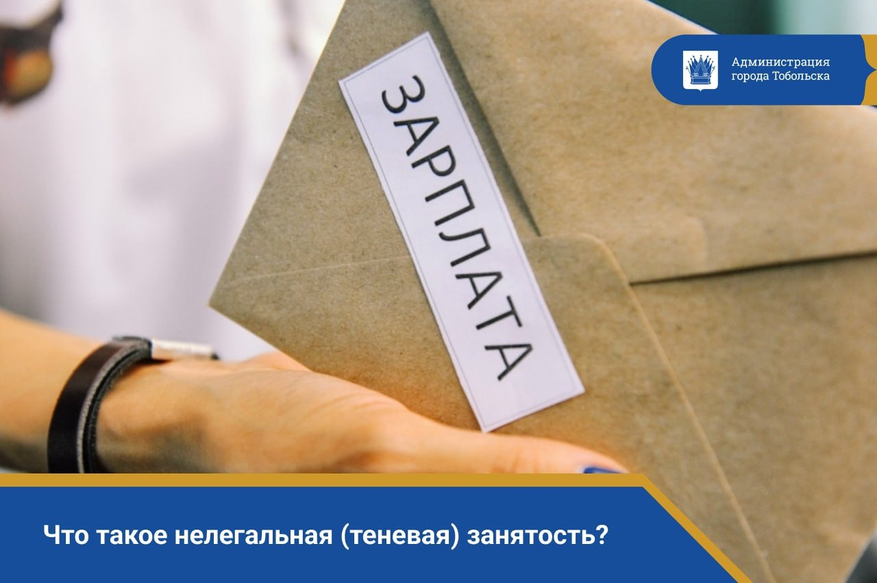 Что такое нелегальная (теневая) занятость?